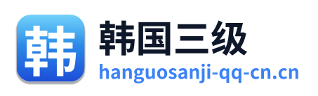 韩国三级 Logo